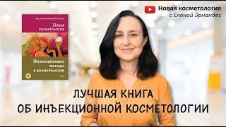 НОВАЯ КОСМЕТОЛОГИЯ. Инъекционные методы в косметологии, 2-е издание