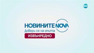 Новините на NOVA (26.06.2024 - извънредна емисия - част 3)