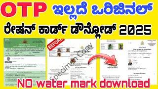 Ration card Download without OTP 2025|| Otp ಇಲ್ಲದೆ ಒರಿಜಿನಲ್ ರೇಷನ್ ಕಾರ್ಡ್ ಡೌನ್ಲೋಡ್ ವಿಧಾನ