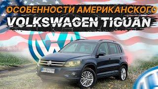 Стоит ли покупать американский Volkswagen Tiguan? Обзор, тест-драйв и ключевые особенности модели