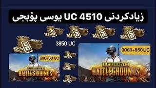 چۆنیەتی زيادکردنی یوسی بۆ سەر ئەکاونتی پۆبجی PUBG redeem UC