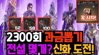 [프라시아 전기] 신화도전! 2300회 과금뽑기 전설 몇개?｜새해맞이 이건 꼭 사자!