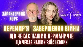 Перемирʼя, завершення війни. Що чекає наших керманичів. Що чекає наших військових. Характерник ХОРС