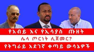 የአብይ እና የኢሳያስ ጡዘት | ሌላ ጦርነት ሊጀመር? | የትግራይ አደገኛ ቀጣይ ውሳኔዎች 02/21/25