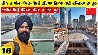 ਚੀਨ ਚ ਘੁੰਮਦੇ ਹੋਏ ਫੜਿਆ ਗਿਆ ਵਲੋਗਰਾਂ ਦਾ ਝੂਠ Exposed Truth of 22 Floor Building in Chongqing, China