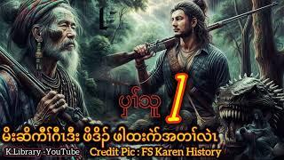 ကညီတၢ်တဲပူ Karen Library Story Legend Hunter Kaw Gaw မိးဆိကီၢ်ဂီၤအတၢ်လဲၤ Par 1 