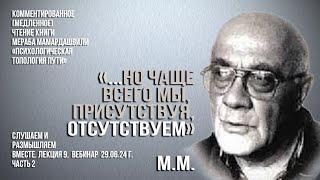 Мераб Мамардашвили: "...но чаще всего мы, присутствуя, отсутствуем". Вебинар 29.06.2024 года.Часть 2