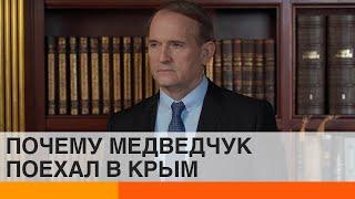 Зачем Медведчук поехал в Крым и при чем здесь Путин — ICTV