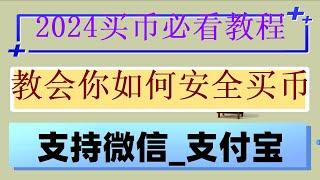 #买卖货币. #国内如何购买比特币##人民師购买比特师。#中国如何购买比特币。#币安怎么购买usdt##挖以太坊软件。[人在美国中国身份使用币教程],如何付款 bnb下载#中国台湾地区怎么交易eth