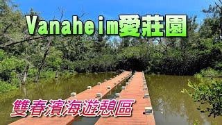 台南北門Vanaheim愛莊園(雙春濱海遊憩區)，有豐富的自然生態環境，種植台灣珍貴的四種原生紅樹林