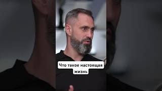 Что такое настоящая жизнь  #любовь #бог #жизнь #вера #счастье