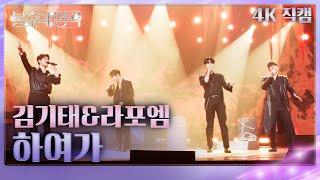 [직캠] 김기태&라포엠 - 하여가 [불후의 명곡2 전설을 노래하다/Immortals Songs 2] | KBS 250524방송