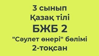 3 сынып Қазақ тілі БЖБ2 Сәулет өнері біөлімі 2-тоқсан