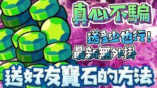 官方認可！送寶石的方法！真心不騙《荒野亂鬥 Brawl Stars》