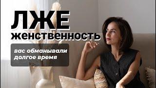 ЧТО ТАКОЕ ИСТИННАЯ и ложная ЖЕНСТВЕННОСТЬ? почему женщины за ней гонятся?