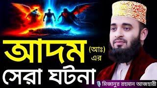 আদম (আঃ) এর সেরা ঘটনা । Mizanur rahman azhari, mizanur rahman azhari waz, azhari new waz 2024, waz