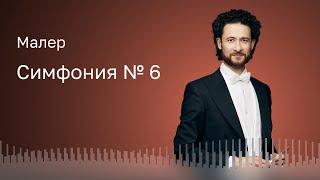 МАЛЕР | МОСКОВСКИЙ ГОСУДАРСТВЕННЫЙ АКАДЕМИЧЕСКИЙ СИМФОНИЧЕСКИЙ ОРКЕСТР | ДИРИЖЁР – ДИМИТРИС БОТИНИС