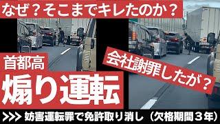 「只今炎上中？」煽り運転で首都高止めてまでキレまくるトラックドライバーの今後　会社が謝罪