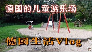 德國生活Vlog丨德國的兒童遊樂場 丨德国生活 丨德国的儿童游乐场