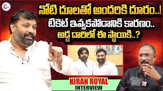 Janasena Kiran Royal Sensational Interview | Pawan Kalyan | CM Chandrababu | Nagaraju Interviews