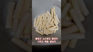 미쓰리떡볶이 소스로 만들기