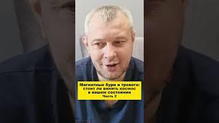 Магнитные бури и тревога: стоит ли винить космос в вашем состоянии. Часть 2