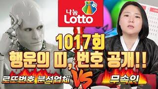 [로또분석업체 vs 무속인] 로또분석업체와 무속인이 뽑은 번호 각각 공개! 과연 결과는? (1017회) 2022년 5월 4주차 추첨 [#풍화신당예화애기씨]