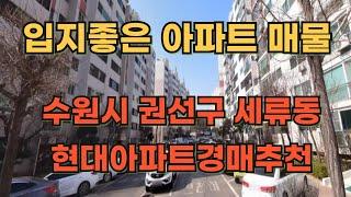 수원시 권선구 세류동 세류현대아파트경매추천매물 인기좋은 지역 2023타경 86289 최저가격 2.6억대 1회유찰