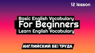 Basic English Vocabulary For Beginners Learn English Vocabulary 12 LESSON Английский без труда