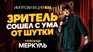 Мортал Комбат, фанат Реала и сахарная свекла  / МЕРКУЛЬ / ИМПРОВИЗАЦИЯ №36