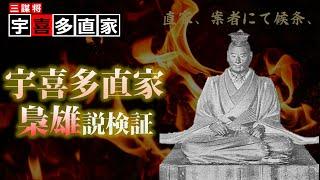 宇喜多直家、梟雄説検証～直家は本当に”梟雄”か？～【三謀将　宇喜多直家総集編】