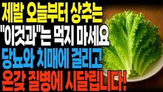 [건강정보] 상추와 "이것"을 같이 먹으면 당뇨에 걸리고 위암에 걸립니다!내 몸을 망치는 최악의 궁합 3가지 상추의 효능과 부작용