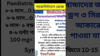  প্যারাসিটামল সিরাপ সঠিক ডোজ #paracetamol #syrup #napa #treatment #medicine #প্যারাসিটামল