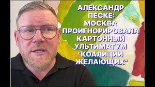 А.ПЕСКЕ: Европейская «коалиция добровольцев» находится в заложниках у Зеленского уже более трех лет
