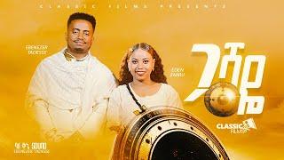 ጋሻዬ!! GASHAYE EBENEZER TADESSE & EDEN EMIRU NEW SONG9 September 2023