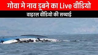 Goa News : एक साथ 78 लोग डूब गए, देखे वाइरल वीडियो और सच्चाई ll Goa boat