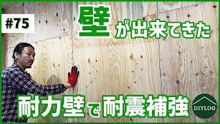 Structural plywood for load-bearing walls to increase earthquake resistance [Old private house DIY]