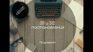 311 и 312 постановления продлевают! Можно исключить свою продукцию.