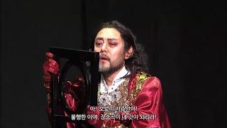 국립오페라단 Macbeth 2023 Pietà, rispetto, amore _ 바리톤 양준모 Bar. Antonio Yang