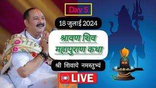 LIVE  Day 5 श्रावण शिव महापुराण कथा पंडित प्रदीप जी मिश्रा Sawan Shivmahapuran Katha sehore wale 