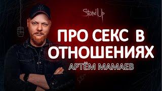 Артём Мамаев- про секс в отношениях | Stand Up