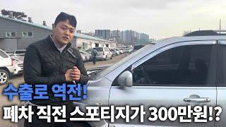 수출로 역전! 폐차 직전 스포티지가 300만원!?