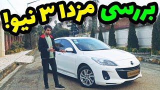 تست و بررسی مزدا 3 با کسری کارز  review Mazda 3 new by kasracars