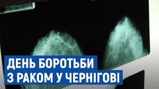 У Чернігівському центрі сучасної онкології жінок безкоштовно перевіряють на рак молочної залози