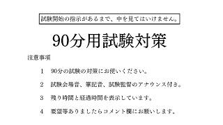 【試験対策・受験対策】90分タイマー（1時間30分）/試験会場音/筆記音/試験監督のアナウンス付き【勉強用・作業用】