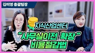 [김미영팀장TV] 사무실 옮길 예정인 사장님들 들어오세요! 사무실이전&확장 비용절감