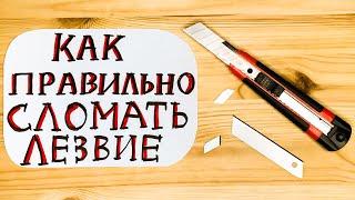 КАК ПРАВИЛЬНО СЛОМАТЬ ЛЕЗВИЕ КАНЦЕЛЯРСКОГО НОЖА?! Пошаговое руководство. ПРАКТИЧЕСКИЕ СОВЕТЫ.