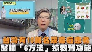 台灣有10萬名尿毒症患者　醫師「6方法」搶救腎功能