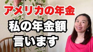 【アメリカ生活】私の年金額言います。