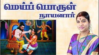 4. மெய்ப்பொருள் நாயனார் | Meiporul Nayanar | நாயன்மார்கள் வரலாறு | Nayanmargal History